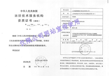 消防技術服務機構資質(zhì)證書