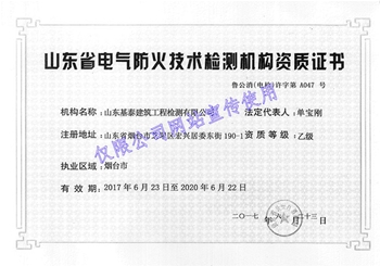 電氣防火技術檢測機構資質(zhì)證書