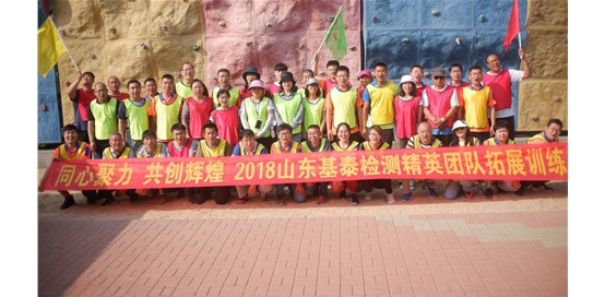 凝心聚力，共創(chuàng)輝煌—2018年山東基泰建筑工程檢測(cè)有限公司拓展活動(dòng)